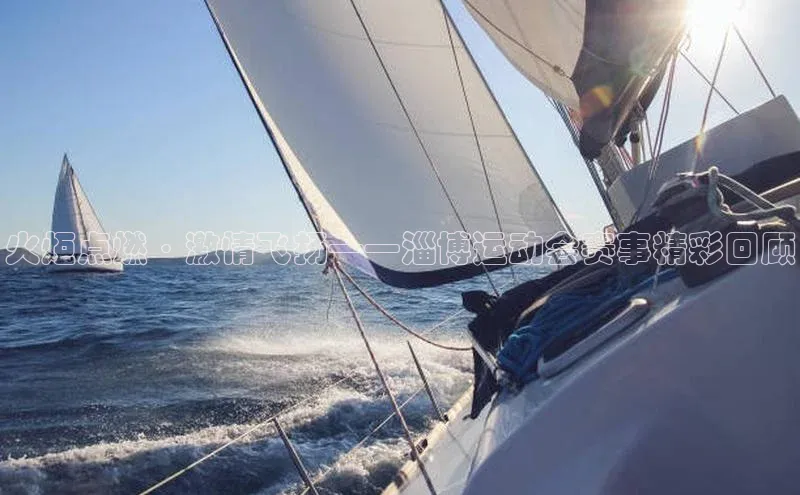 火炬点燃·激情飞扬——淄博运动会赛事精彩回顾