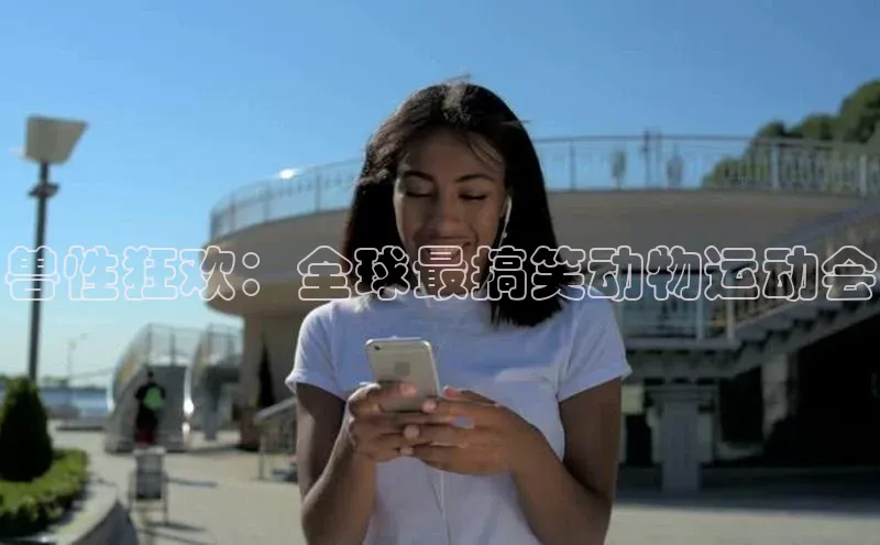 兽性狂欢：全球最搞笑动物运动会