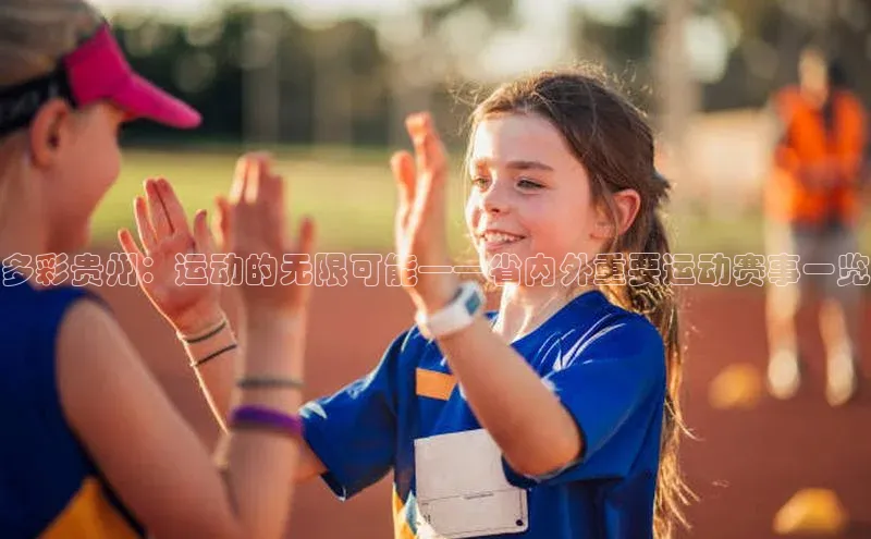 多彩贵州：运动的无限可能——省内外重要运动赛事一览