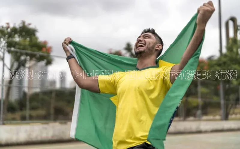 全球视野下的中国国家队：近期重大运动赛事排行榜