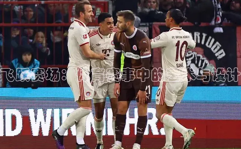 飞跃赛场：体育赛事中的艺术与设计