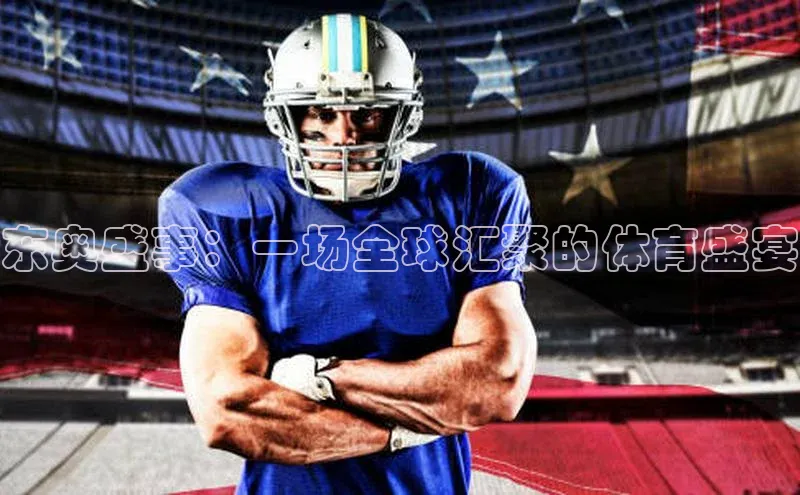 东奥盛事：一场全球汇聚的体育盛宴