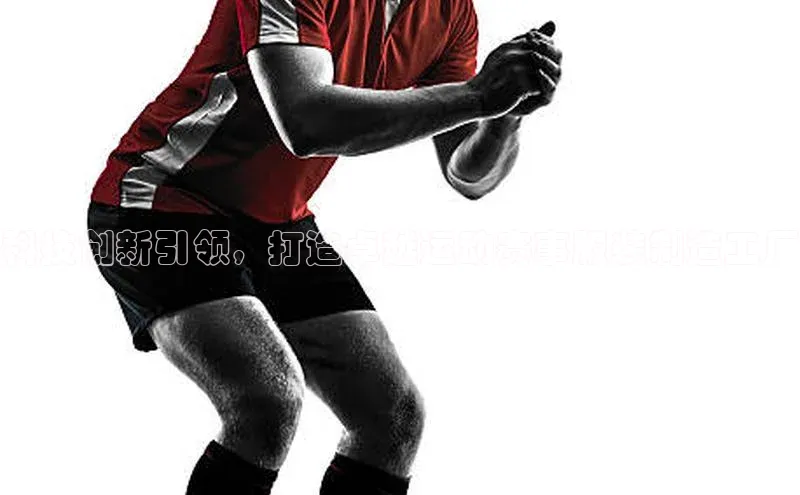 科技创新引领，打造卓越运动赛事服装制造工厂