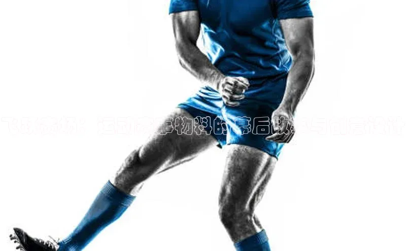 飞跃赛场：运动赛事物料的幕后故事与创意设计