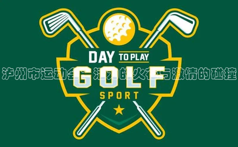 泸州市运动会：活力的火花与激情的碰撞