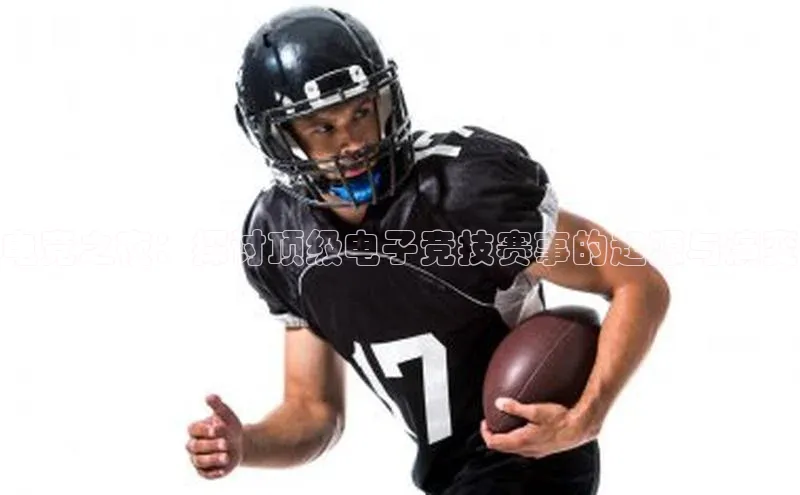 电竞之夜：探讨顶级电子竞技赛事的起源与演变