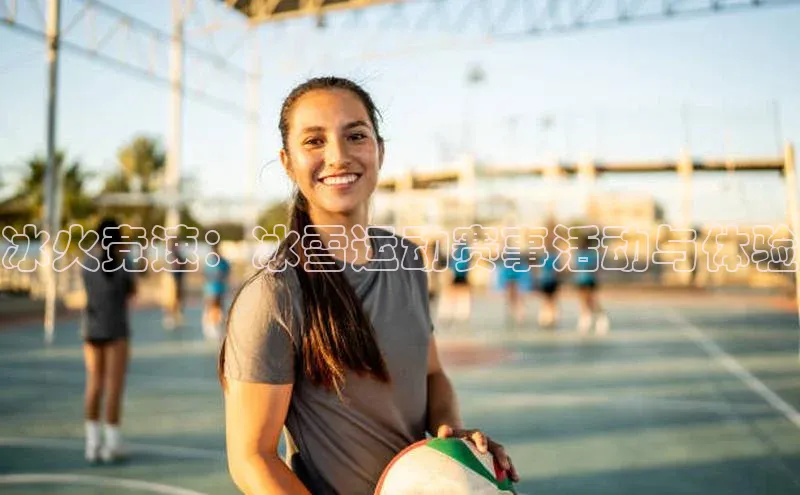 冰火竞速：冰雪运动赛事活动与体验