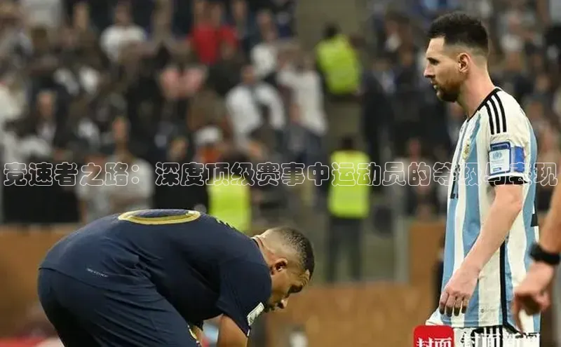 竞速者之路：深度顶级赛事中运动员的等级与表现