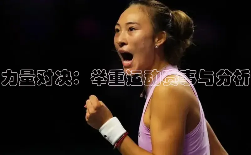 力量对决：举重运动赛事与分析
