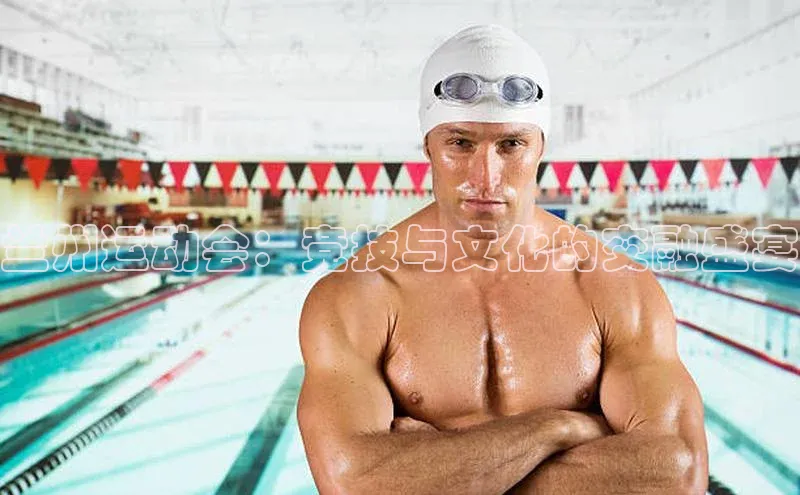 兰州运动会：竞技与文化的交融盛宴