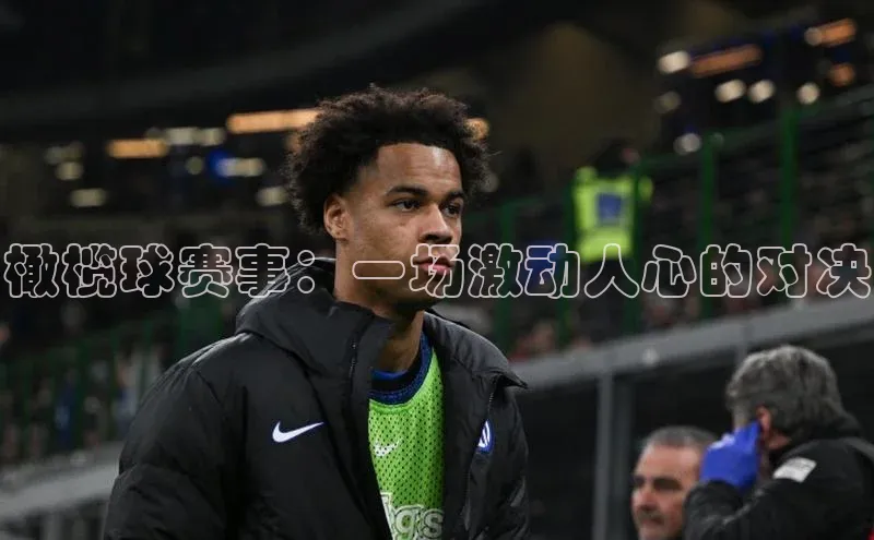 橄榄球赛事：一场激动人心的对决