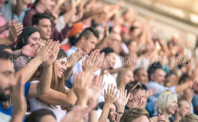 超越极限：2024年顶尖运动员的赛程与挑战