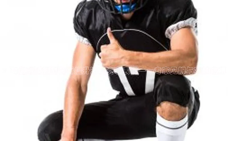 ：如何通过视频分析提升运动赛事表现——专家见解与实战应用