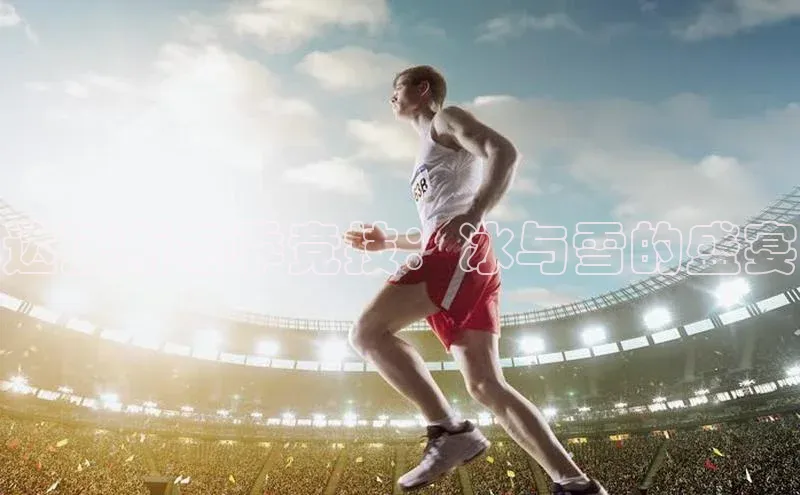 达沃斯冬季竞技：冰与雪的盛宴