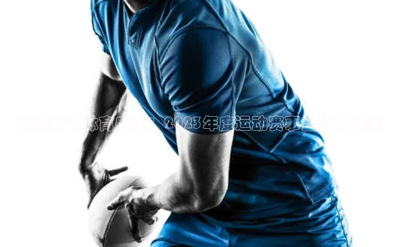 安庆新年体育盛事：2023年度运动赛事全景与展望