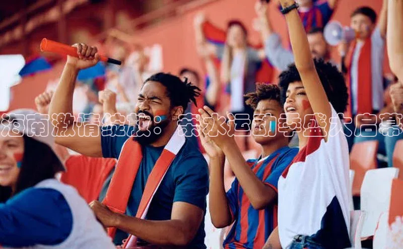 海南激情绽放：亲水运动季盛大启幕