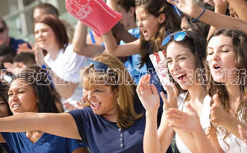 赛事必备：运动防水雨衣的创新
