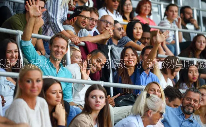 悲剧在赛场上：大型运动赛事中的意外与遗憾