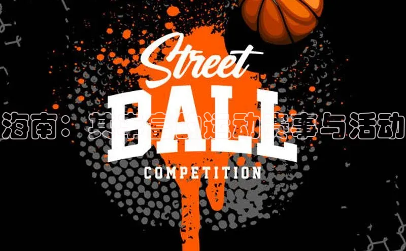 海南：其丰富的运动赛事与活动