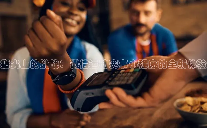 指尖上的挑战：微信运动赛事小程序的全新体验