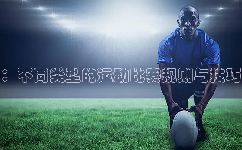 ：不同类型的运动比赛规则与技巧