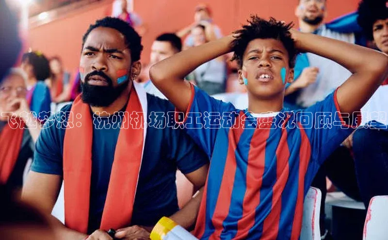 飞越梦想：杭州机场职工运动会盛况回顾与展望