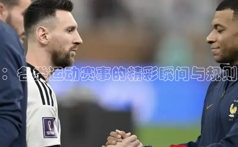 ：各类运动赛事的精彩瞬间与规则