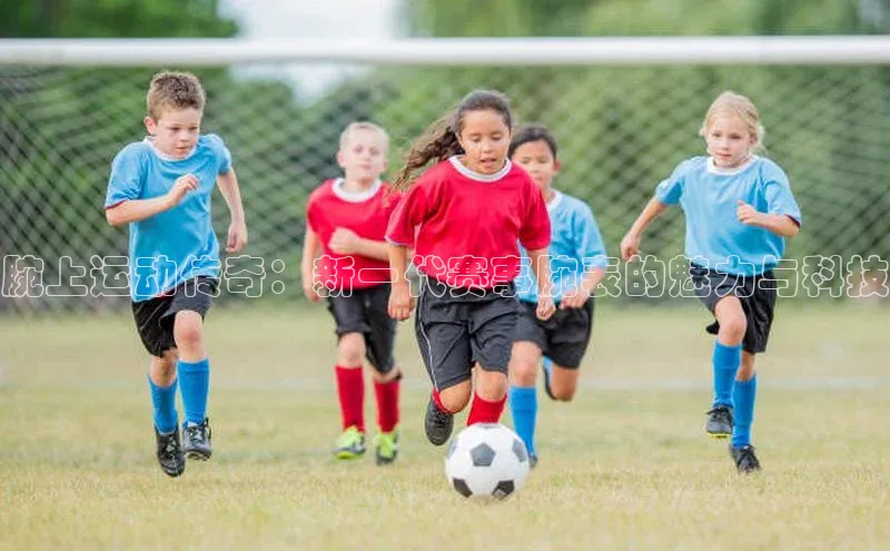 腕上运动传奇：新一代赛事腕表的魅力与科技