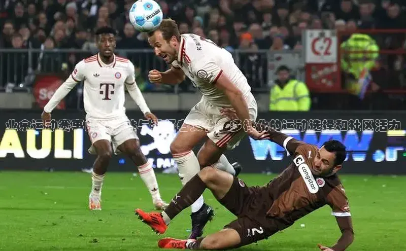 业余运动赛事的多样性与爱好者文化：多样化的运动选择和社区活力