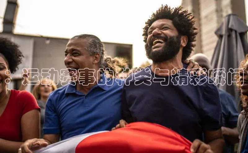 ：运动赛事的种类与精彩瞬间