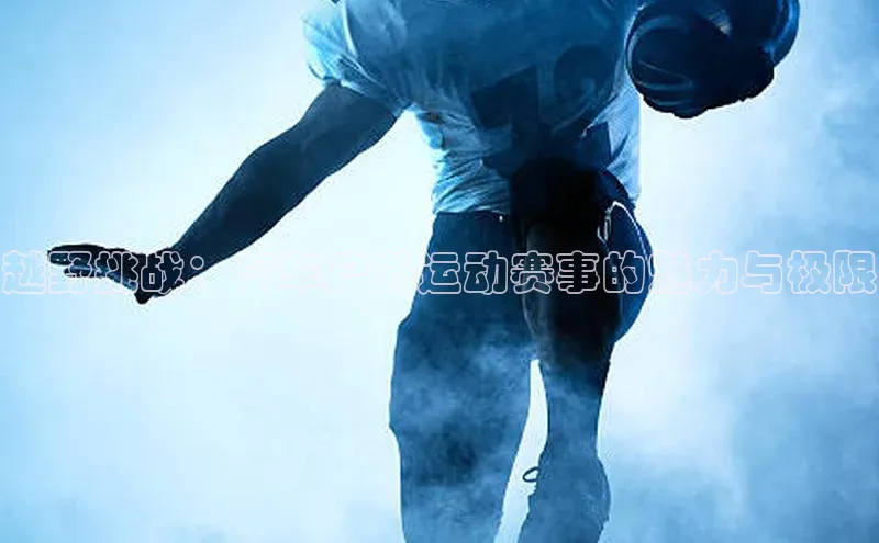 越野挑战：汽车户外运动赛事的魅力与极限